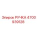 4700939128 РУЧКА Epiroc
