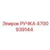 Оригинальная рукоятка Epiroc артикул 4700939144