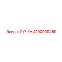 4700939469 РУЧКА Epiroc