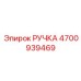 4700939469 РУЧКА Epiroc