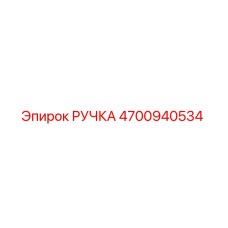 4700940534 РУЧКА Epiroc