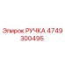 4749300495 РУЧКА Epiroc