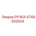4749302004 РУЧКА Epiroc