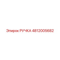 4812005682 РУЧКА Epiroc