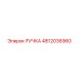 4812036960 РУЧКА Epiroc