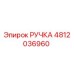 4812036960 РУЧКА Epiroc