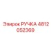 4812052369 РУЧКА Epiroc