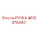 4812070440 РУЧКА Epiroc