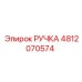 4812070574 РУЧКА Epiroc