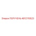4812115523 ПОРУЧЕНЬ Epiroc