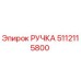 5112115800 РУЧКА Epiroc