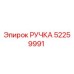 52259991 РУЧКА Epiroc