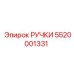 5520001331 РУЧКИ Epiroc