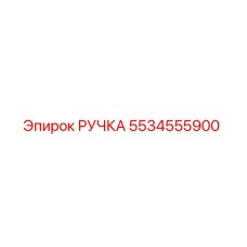 5534555900 РУЧКА Epiroc