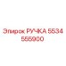 5534555900 РУЧКА Epiroc