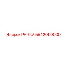 5542090000 РУЧКА Epiroc