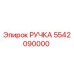 5542090000 РУЧКА Epiroc