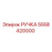 5558420000 РУЧКА Epiroc