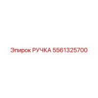 5561325700 РУЧКА Epiroc