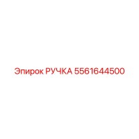 5561644500 РУЧКА Epiroc
