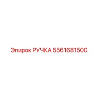 5561681500 РУЧКА Epiroc