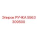 5563309500 РУЧКА Epiroc
