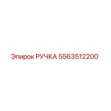 5563512200 РУЧКА Epiroc