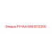 5563512200 РУЧКА Epiroc