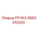 5563512200 РУЧКА Epiroc