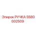 Изображение ручки Epiroc артикул 5580002509, запасная часть техники