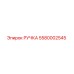 5580002545 РУЧКА Epiroc