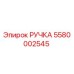 5580002545 РУЧКА Epiroc