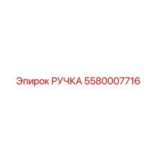 Ручка управления Epiroc 5580007716