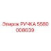 Ручка 5580008639 Epiroc для горнодобывающей техники