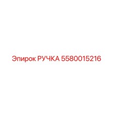 5580015216 РУЧКА Epiroc