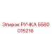 5580015216 РУЧКА Epiroc