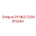 5580015546 РУЧКА Epiroc