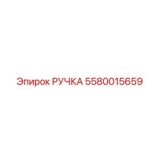5580015659 РУЧКА Epiroc