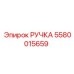 5580015659 РУЧКА Epiroc