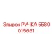 5580015661 РУЧКА Epiroc