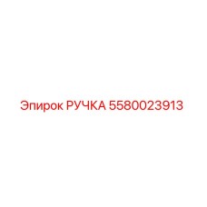 5580023913 РУЧКА Epiroc