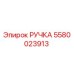 5580023913 РУЧКА Epiroc