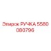 5580080796 РУЧКА Эпирок (Epiroc)