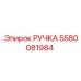 5580081984 РУЧКА Эпирок (Epiroc)