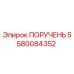 Запасная часть Epiroc 5580084352 - рукоятка управления буровым оборудованием
