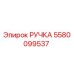 Оригинальная ручка Epiroc артикул 5580099537 для горнодобывающей техники