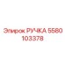 Многофункциональная ручка управления 5580103378 Epiroc