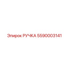 5590003141 РУЧКА Epiroc
