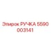 5590003141 РУЧКА Epiroc