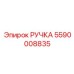 5590008835 Handle Epiroc